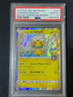 PSA10 3連番】トクホク ヒロシマ フクオカ ピカチュウ 3枚セット