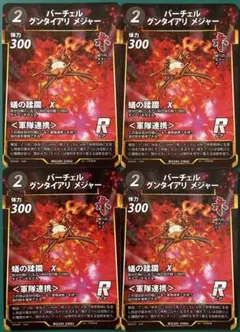 蟲神器 虫神器 バーチェルグンタイアリメジャー 4枚