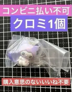 サンリオキャラクターズ　エモきゅん　めじるしアクセサリー　② クロミ