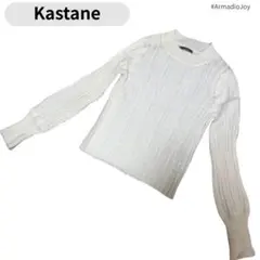 Kastane ニット セーター 白 Fサイズ レディース 秋冬