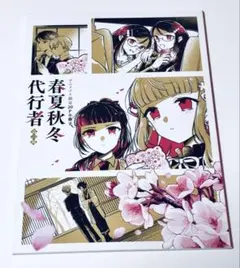 春夏秋冬代行者 春の舞 6巻 アニメイト特典 SS入りリーフレット - メルカリ