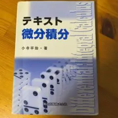 テキスト 微分積分 小寺平治 共立出版