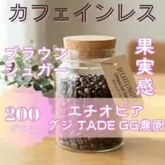 【カフェインレス】エチオピア グジ 200g 中深煎り 自家焙煎コーヒー豆のサムネイル
