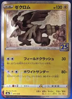 ゼクロム S8a 25th ANNIVERSARY COLLECTION 01… - メルカリ