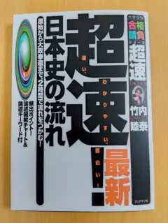 2025年最新】超速 日本史 竹内睦泰の人気アイテム - メルカリ