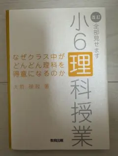 小6 理科授業 大前 晃政著