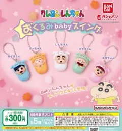 クレヨンしんちゃん おくるみbabyスイング