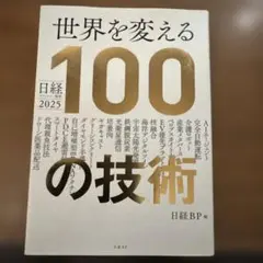 世界を変える100の技術 2025