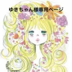 ゆきちゃん様専用‼︎おまとめ2点