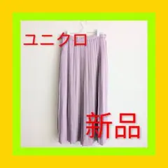 ユニクロ　シフォンプリーツスカート　薄紫 L 新品