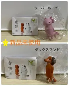 虚無。参 2点　ガチャ フィギュア ウーパールーパー ダックスフンド