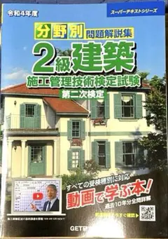 分野別問題解説集 2級建築 施工管理技術検定試験　第2次検定　令和4年度