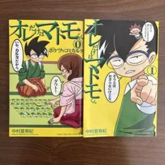 オレだけはマトモくん 0 ボケツッコミカルタ　０巻巻と１巻セット