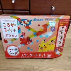 ころがスイッチ ポケモン スタンダードキット