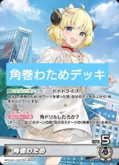本格構築デッキ ホロライブカードゲーム ホロカ　角巻わため　デッキ