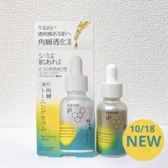 ソフィーナ iP 薬用 角層トーニングセラム（30mL）