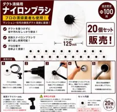 20本セット】業務用 マンション 一戸建て ダクト清掃用ブラシ φ100用 