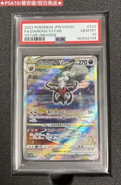 ダークライVSTAR SAR PSA10 228/172 最安値 ポケモンカード