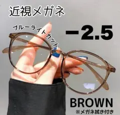 近視メガネ－2.5 近視用 ブルーライトカット ボストン 丸眼鏡 度あり