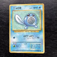 旧裏　ニョロモ ● 第1弾拡張パック