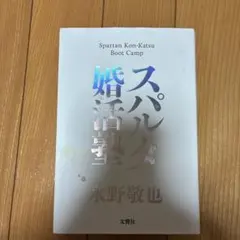 スパルタ婚活塾 水野敬也