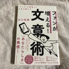 「らしさ」を発信してファンを増やす文章術
