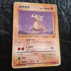 1824カラカラ ● 第2弾拡張パック ポケモンジャングル旧裏