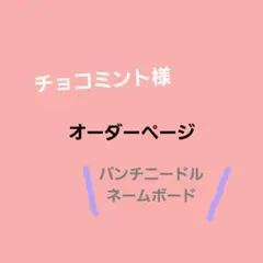 【チョコミント様専用】パンチニードル ネームボード