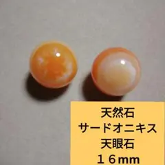 天然石サードオニキスオレンジ(瑪瑙)天眼石１６mm　２個　値下げ済みです。