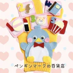 ペンギンマークの百貨店　手袋シアター