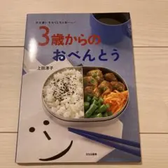 3歳からのおべんとう 好き嫌いをなくしちゃおーッ!