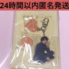 西畑大吾　御曹司に恋はむずすぎる　アクスタキーホルダー　アクキー　なにわ男子