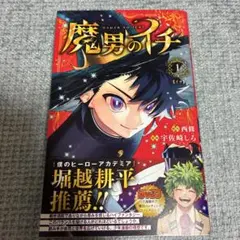 新品未開封シュリンク付 魔男のイチ 1巻初版本 第一巻 初版 帯付き 美