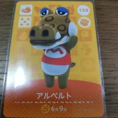 あつまれどうぶつの森　amiiboカード　アルベルト