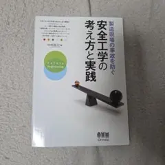 製造現場の事故を防ぐ安全工学の考え方と実践