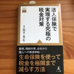 法人保険で実現する究極の税金対策　GTACのサムネイル