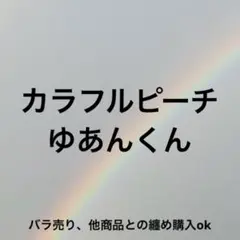 2026年最新】カラフルピーチ ゆあんくん まとめ売りの人気アイテム