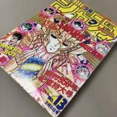 週刊少年ジャンプ1987年13号のサムネイル