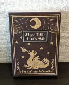 2026年最新】わるい王様とりっぱな勇者の人気アイテム - メルカリ