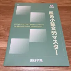 医系小論文55マスターのサムネイル
