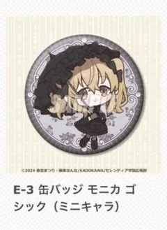 サイレントウィッチ くじ引き堂vol.2 缶バッジ モニカ ゴシック ミニキャラ