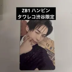 ZB1 ゼベワン Ascend タワレコ 渋谷 トレカ　ハンビン