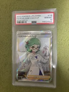 【PSA10】ハマナのバックアップ SR 116/100 スターバース ポケカ