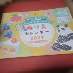 ぬりえカレンダー 2027年 壁掛けカレンダー
