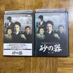 DVD 松本清張 ドラマスペシャル 砂の器 全2巻　玉木宏 中谷美紀