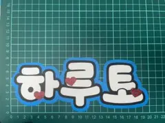 TREASURE ハルト　ミニボード