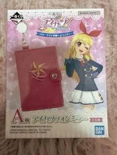 アイカツ 一番くじ A賞 アイカツフォンミラー