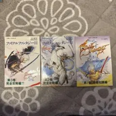 ファイナルファンタジーⅢ 攻略本　3巻セット