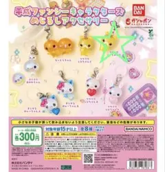 平成ファンシーキャラクターズ めじるしアクセサリー ぷくぷくあわわ