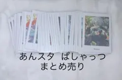 あんスタ ぱしゃっつ まとめ売り